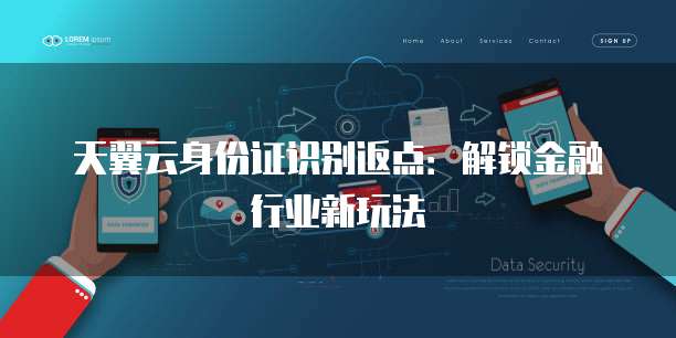 天翼云身份证识别返点:解锁金融行业新玩法
