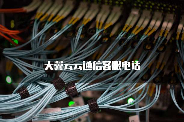 天翼云云通信客服电话