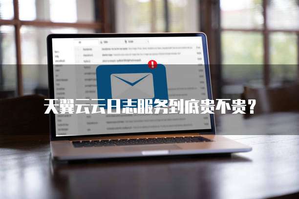 天翼云云日志服务到底贵不贵?