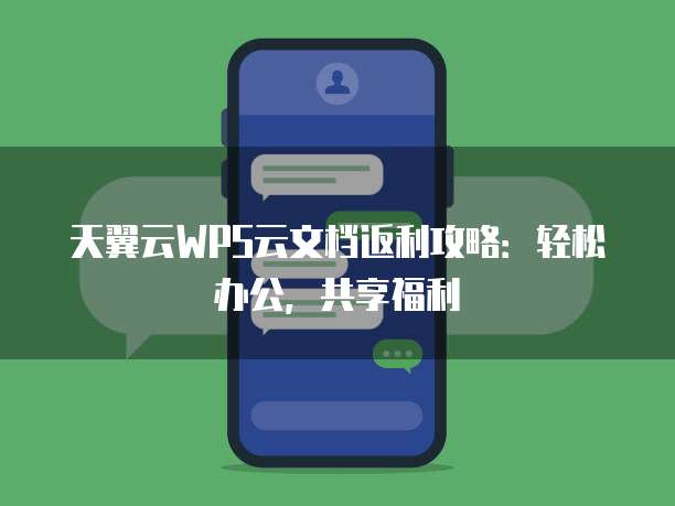 天翼云WPS云文档返利攻略：轻松办公，共享福利