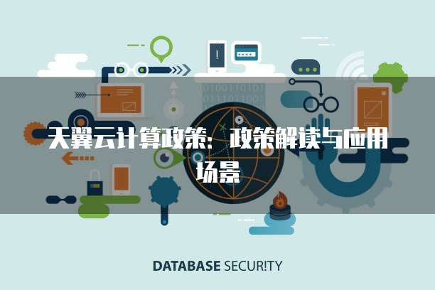 天翼云计算政策:政策解读与应用场景