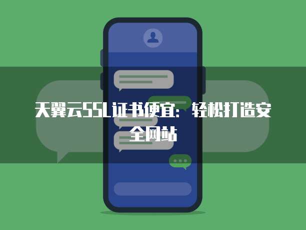 天翼云SSL证书便宜:轻松打造安全网站