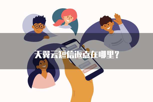 天翼云短信返点在哪里？