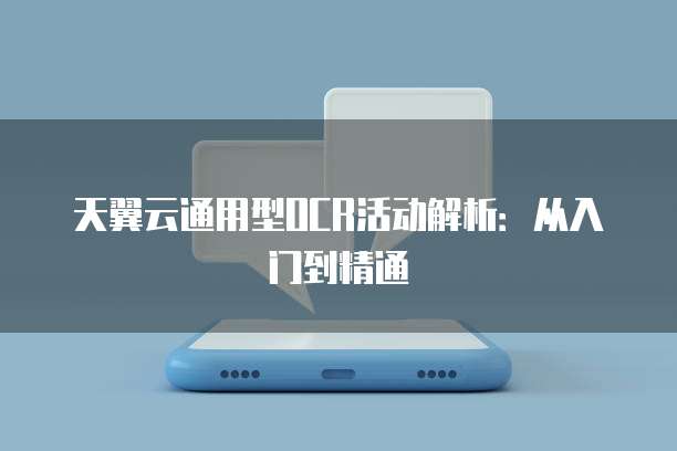 天翼云通用型OCR活动解析:从入门到精通