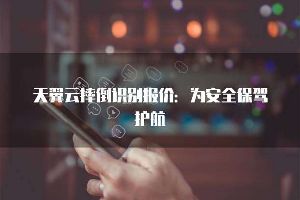 天翼云摔倒识别报价:为安全保驾护航