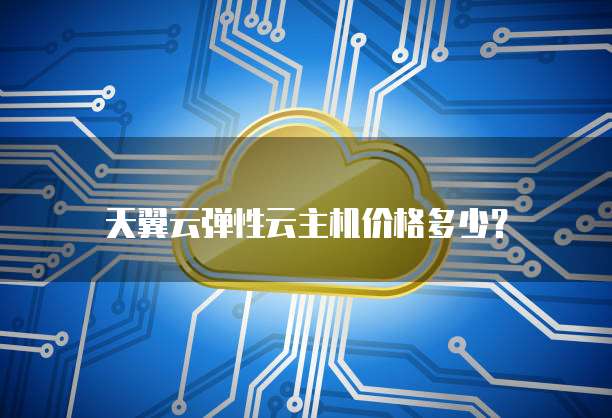 天翼云弹性云主机价格多少?