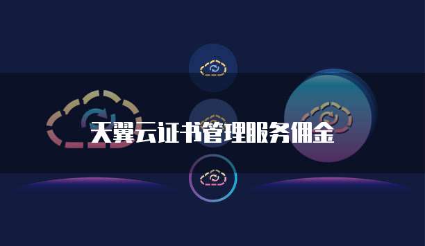 天翼云证书管理服务佣金
