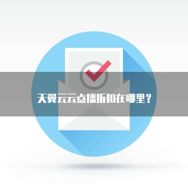 天翼云云点播折扣在哪里?