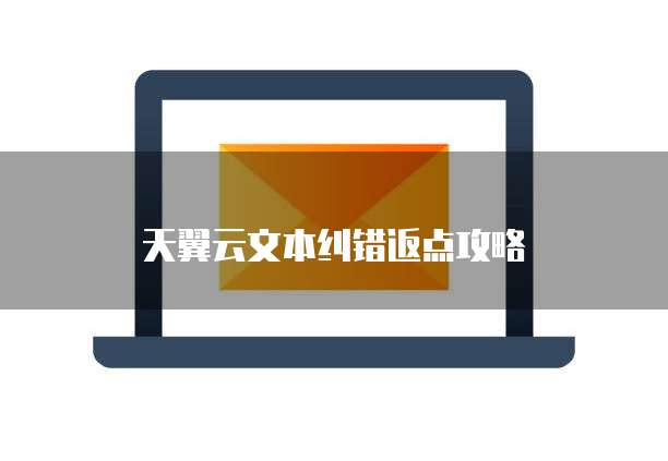 天翼云文本纠错返点攻略