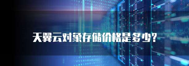 天翼云对象存储价格是多少？