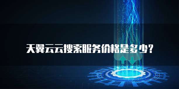 天翼云云搜索服务价格是多少?