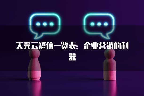 天翼云短信一览表：企业营销的利器