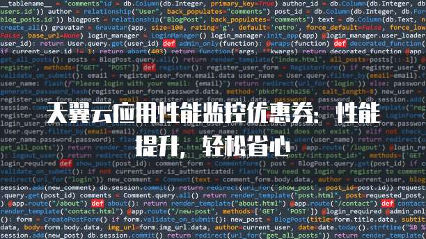 天翼云应用性能监控优惠券:性能提升,轻松省心