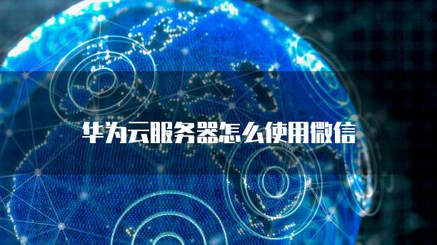 天翼云服务器登录账户信息的安全性