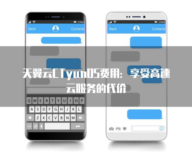 天翼云CTyunOS费用:享受高速云服务的代价
