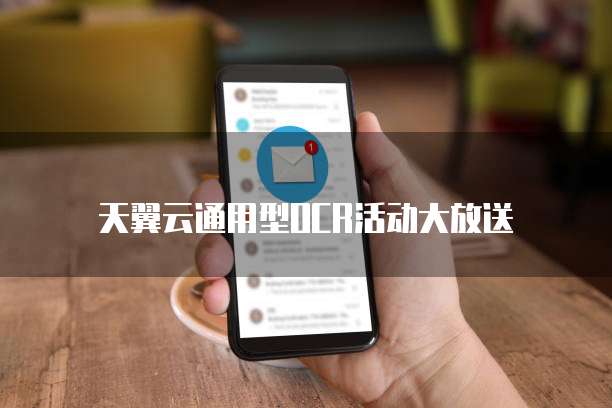 天翼云通用型OCR活动大放送
