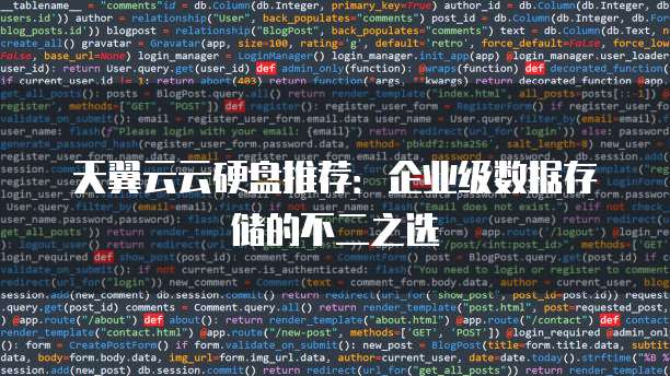 天翼云云硬盘推荐:企业级数据存储的不二之选