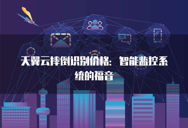 天翼云摔倒识别价格:智能监控系统的福音