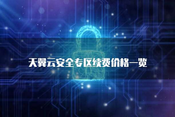 天翼云安全专区续费价格一览