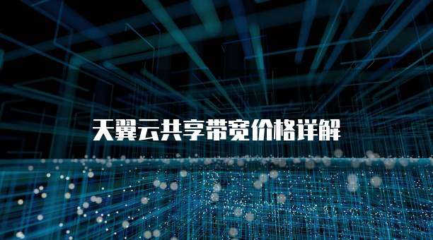 天翼云共享带宽价格详解