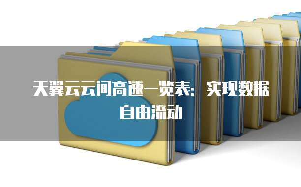天翼云云间高速一览表:实现数据自由流动