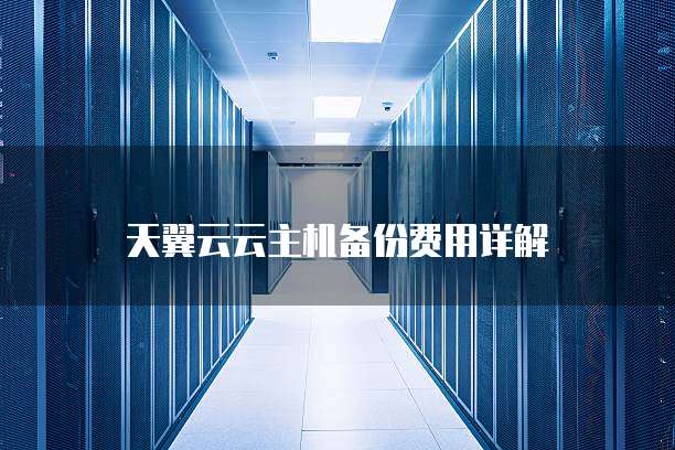 天翼云云主机备份费用详解