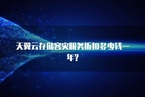 天翼云存储容灾服务折扣多少钱一年?