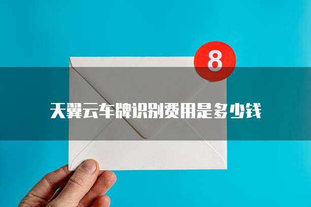 天翼云车牌识别费用是多少钱