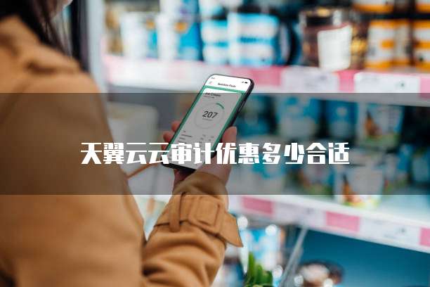 天翼云云审计优惠多少合适