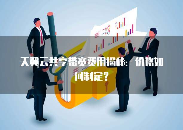 天翼云共享带宽费用揭秘:价格如何制定?