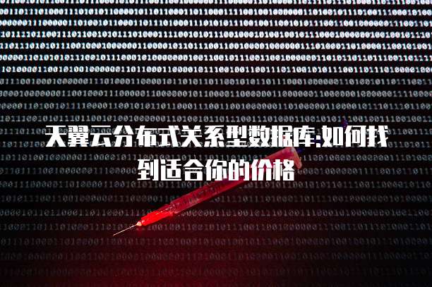 天翼云分布式关系型数据库:如何找到适合你的价格