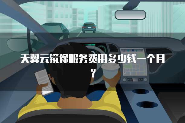 天翼云镜像服务费用多少钱一个月?