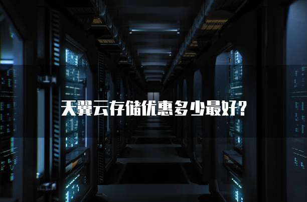 天翼云存储优惠多少最好?