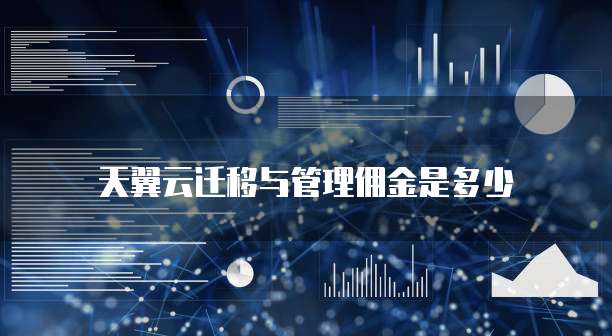 天翼云迁移与管理佣金是多少