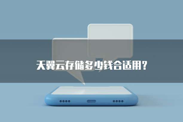 天翼云存储多少钱合适用?