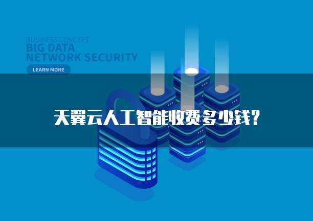 天翼云人工智能收费多少钱?