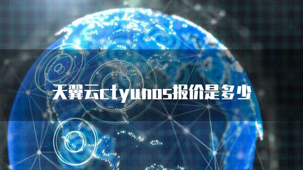 天翼云ctyunos报价是多少