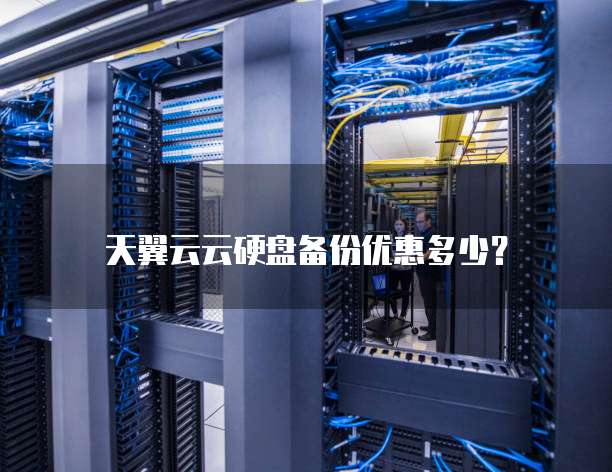 天翼云云硬盘备份优惠多少?