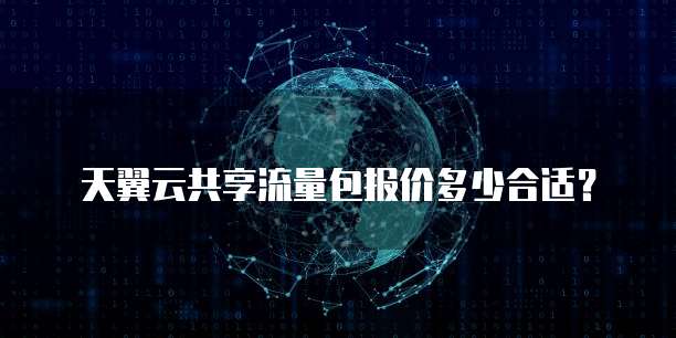 天翼云共享流量包报价多少合适?