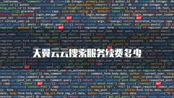 天翼云云搜索服务续费多少
