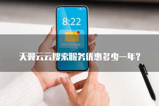 天翼云云搜索服务优惠多少一年？