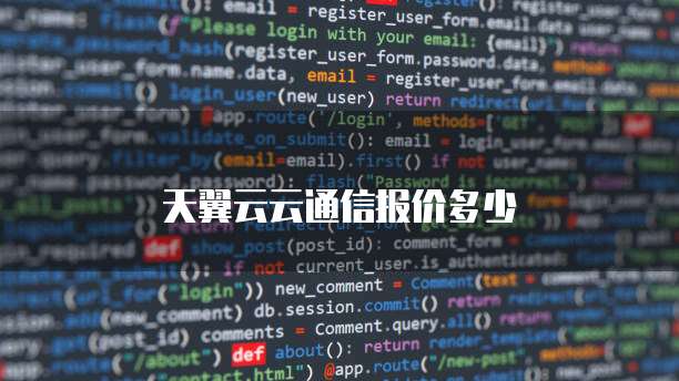 天翼云云通信报价多少