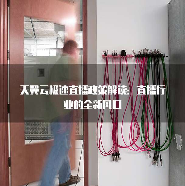 天翼云极速直播政策解读:直播行业的全新风口