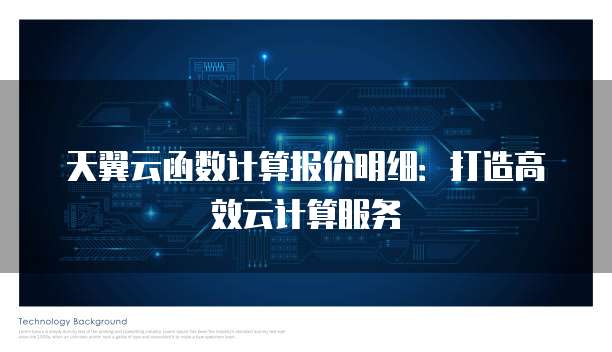 天翼云函数计算报价明细:打造高效云计算服务