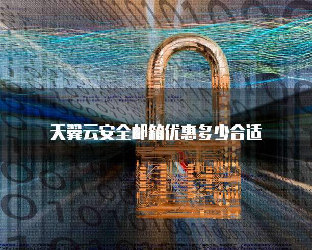 天翼云安全邮箱优惠多少合适
