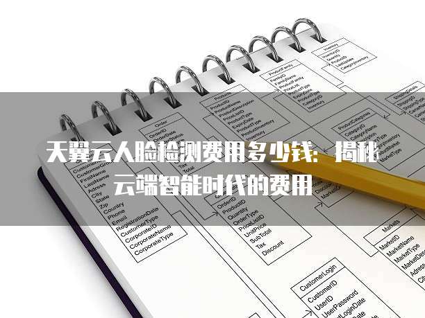 天翼云人脸检测费用多少钱:揭秘云端智能时代的费用