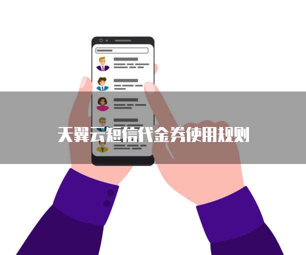 天翼云短信代金券使用规则