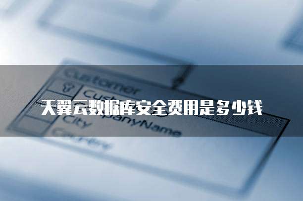天翼云数据库安全费用是多少钱