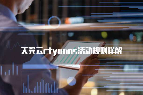天翼云ctyunos活动规则详解