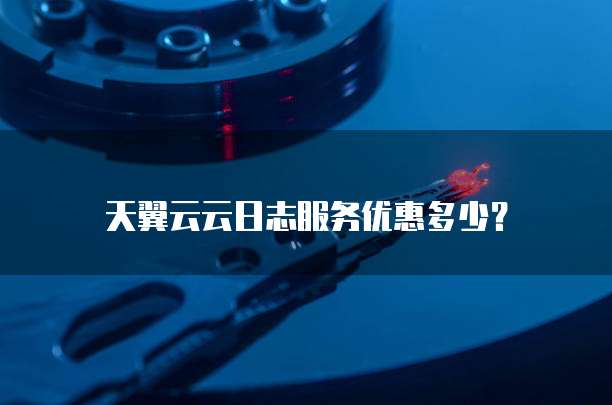 天翼云云日志服务优惠多少？